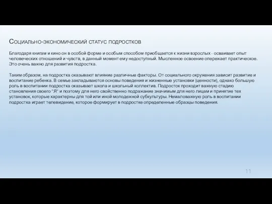 Социально-экономический статус подростков Благодаря книгам и кино он в особой форме