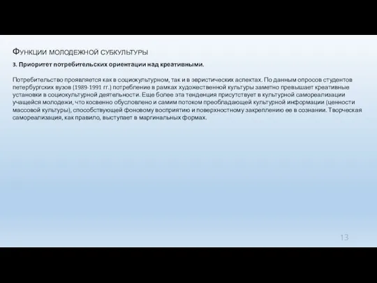 Функции молодежной субкультуры 3. Приоритет потребительских ориентации над креативными. Потребительство проявляется