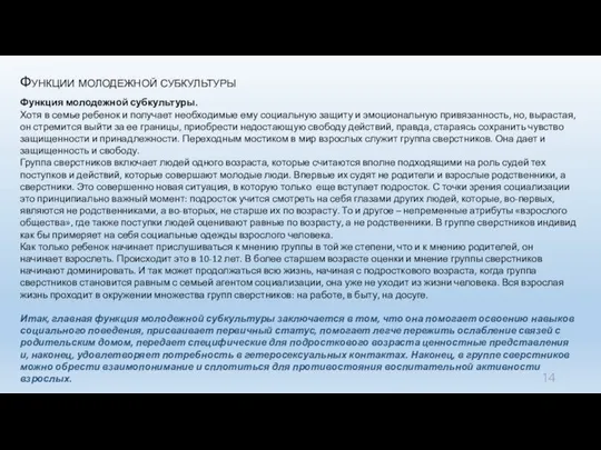 Функции молодежной субкультуры Функция молодежной субкультуры. Хотя в семье ребенок и