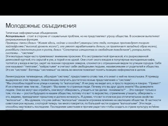 Молодежные объединения Типичные неформальные объединения. Асоциальные - стоят в стороне от