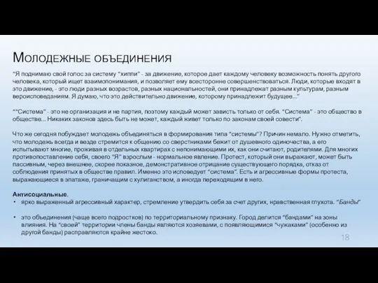 Молодежные объединения “Я поднимаю свой голос за систему “хиппи” - за