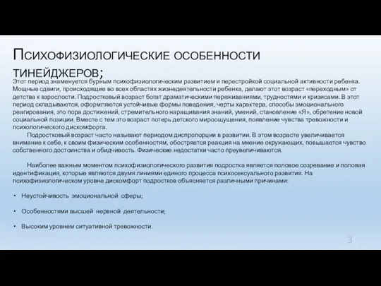 Психофизиологические особенности тинейджеров; Этот период знаменуется бурным психофизиологическим развитием и перестройкой