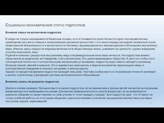 Социально-экономический статус подростков Влияние семьи на воспитание подростка. В семье не