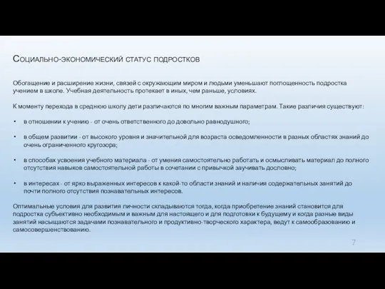 Социально-экономический статус подростков Обогащение и расширение жизни, связей с окружающим миром