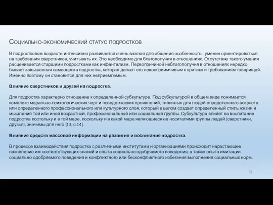 Социально-экономический статус подростков В подростковом возрасте интенсивно развивается очень важная для