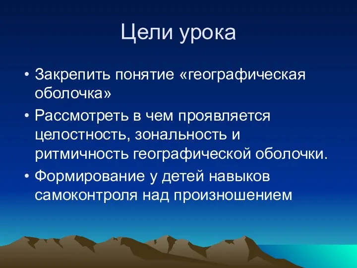 Цели урока Закрепить понятие «географическая оболочка» Рассмотреть в чем проявляется целостность,