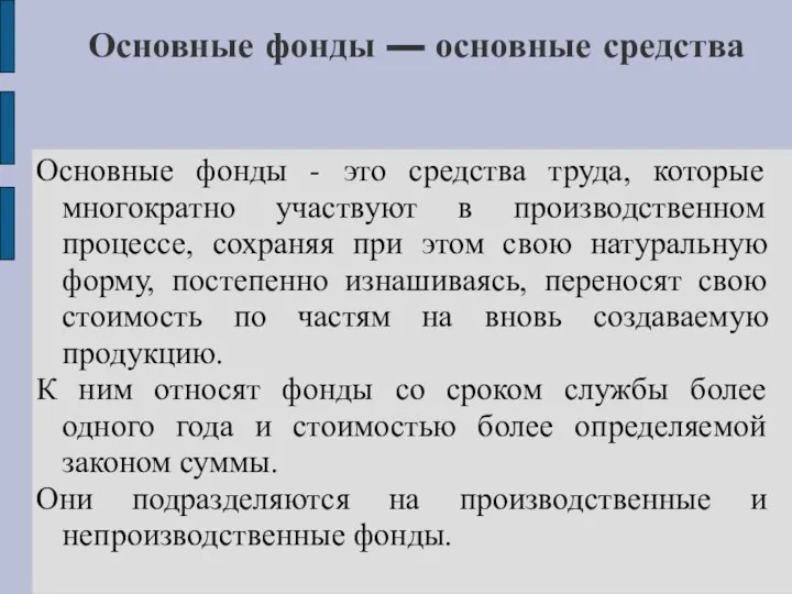 Основные фонды — основные средства Основные фонды - это средства труда,