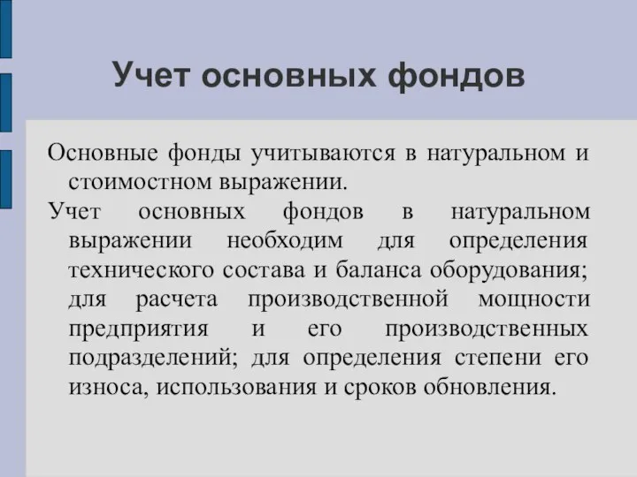 Учет основных фондов Основные фонды учитываются в натуральном и стоимостном выражении.