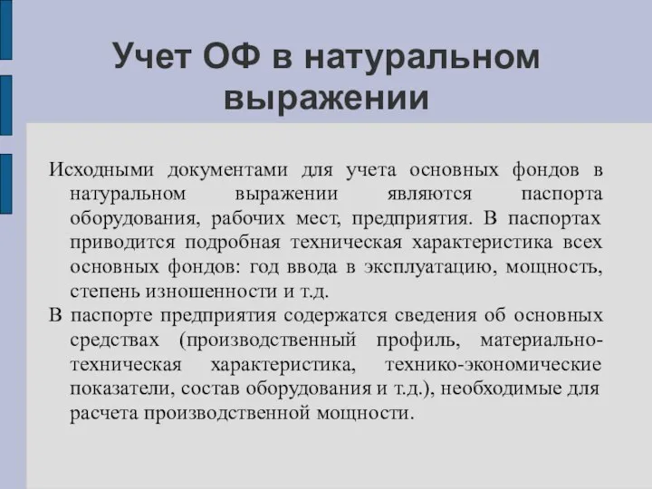 Учет ОФ в натуральном выражении Исходными документами для учета основных фондов