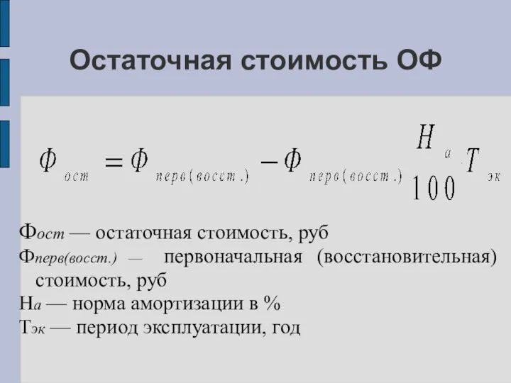 Остаточная стоимость ОФ Фост — остаточная стоимость, руб Фперв(восст.) — первоначальная