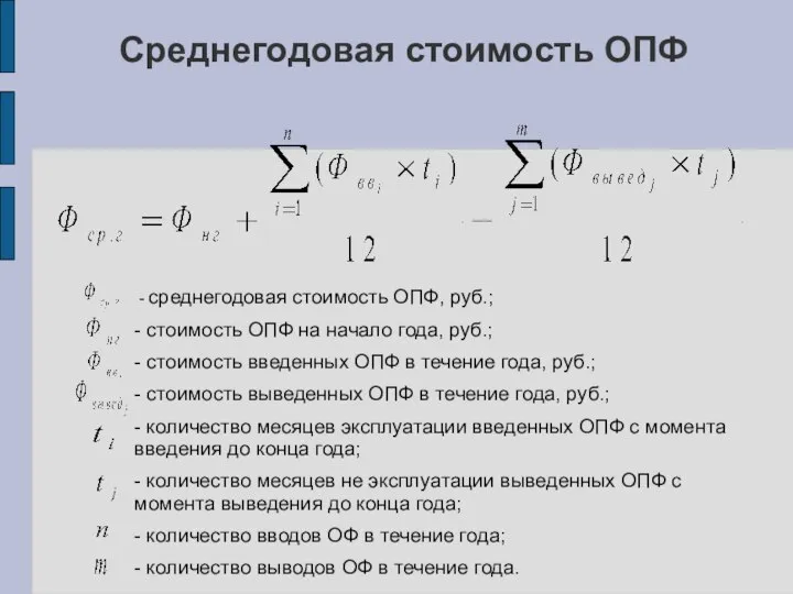 Среднегодовая стоимость ОПФ - среднегодовая стоимость ОПФ, руб.; - стоимость ОПФ