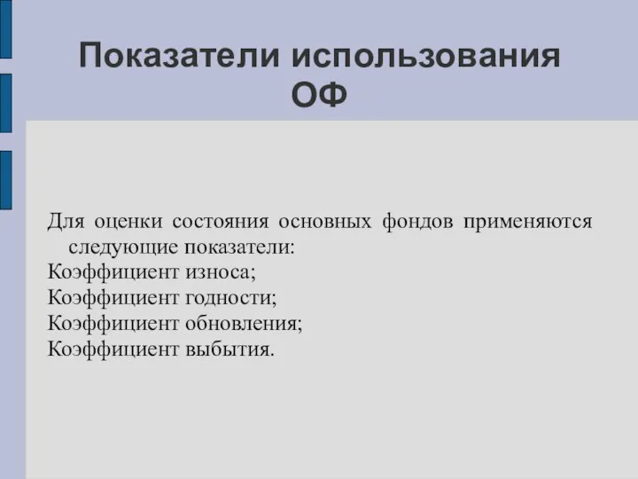 Показатели использования ОФ Для оценки состояния основных фондов применяются следующие показатели: