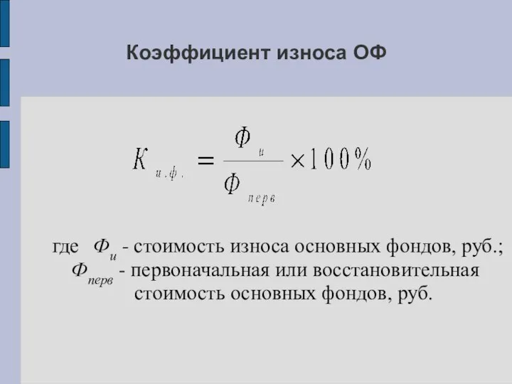 Коэффициент износа ОФ где Фи - стоимость износа основных фондов, руб.;