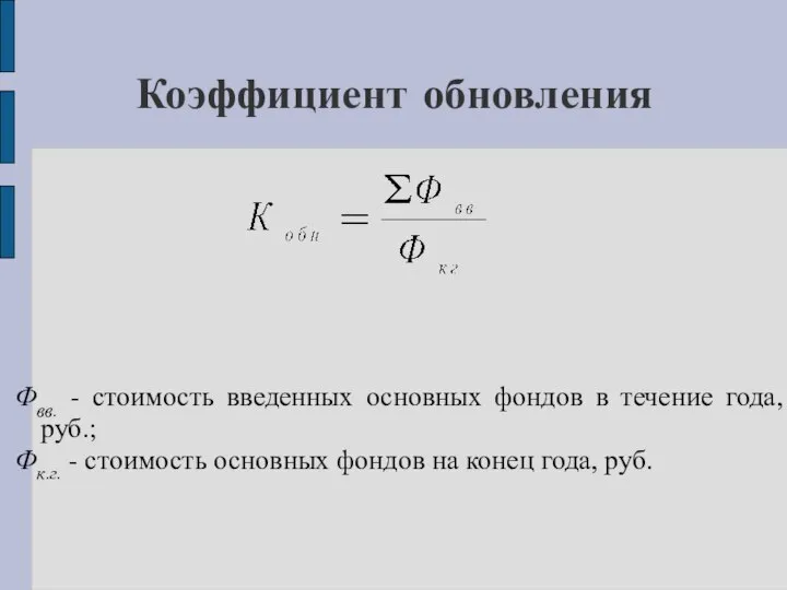 Коэффициент обновления Фвв. - стоимость введенных основных фондов в течение года,