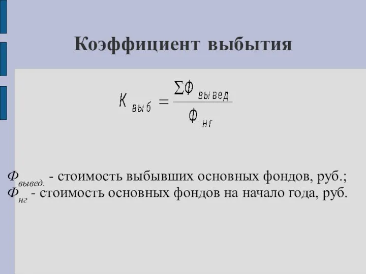 Коэффициент выбытия Фвывед. - стоимость выбывших основных фондов, руб.; Фнг -