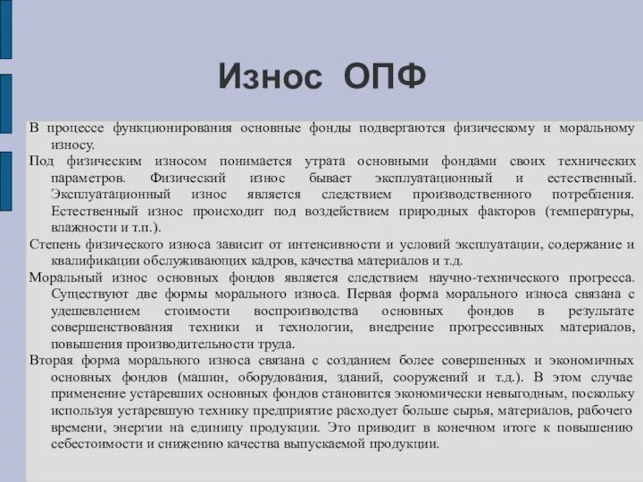 Износ ОПФ В процессе функционирования основные фонды подвергаются физическому и моральному