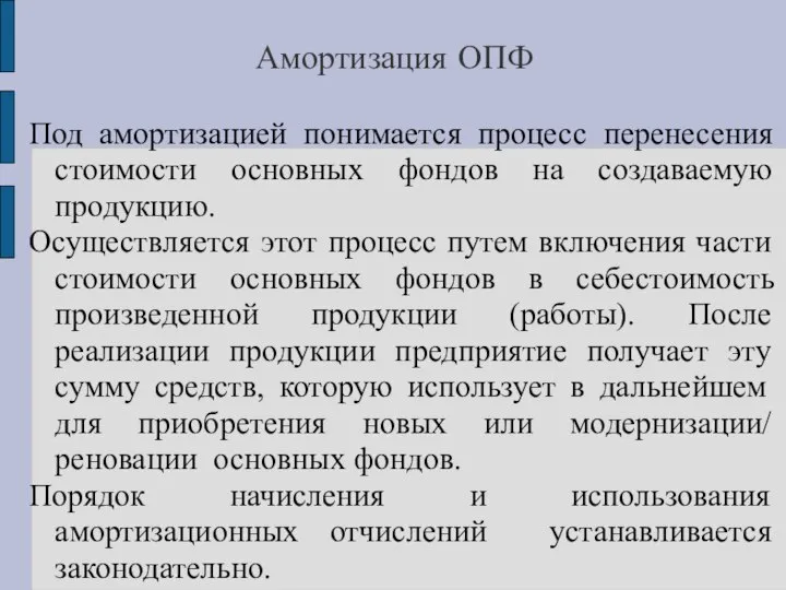 Амортизация ОПФ Под амортизацией понимается процесс перенесения стоимости основных фондов на