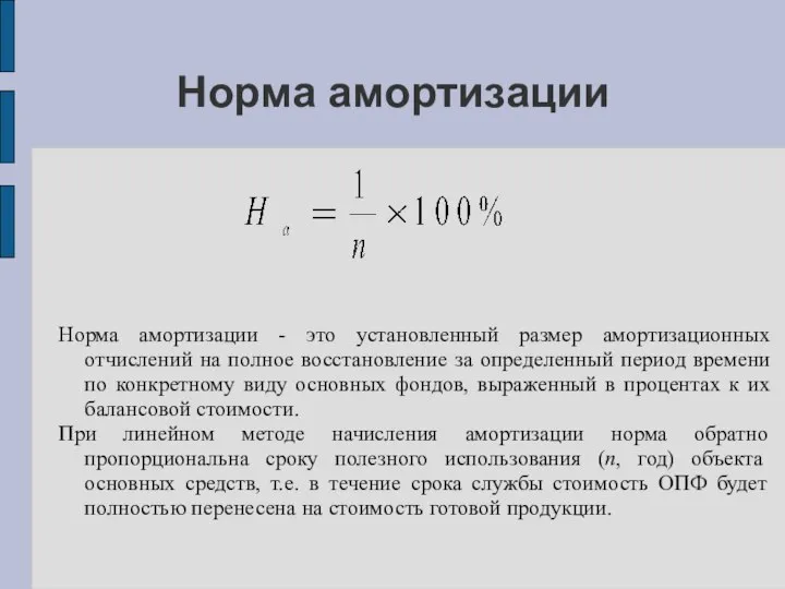 Норма амортизации Норма амортизации - это установленный размер амортизационных отчислений на