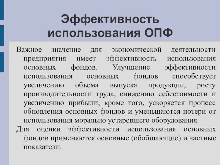 Эффективность использования ОПФ Важное значение для экономической деятельности предприятия имеет эффективность