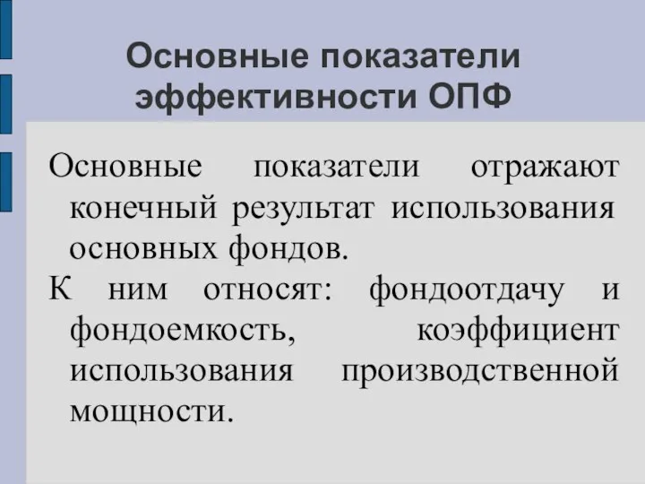 Основные показатели эффективности ОПФ Основные показатели отражают конечный результат использования основных