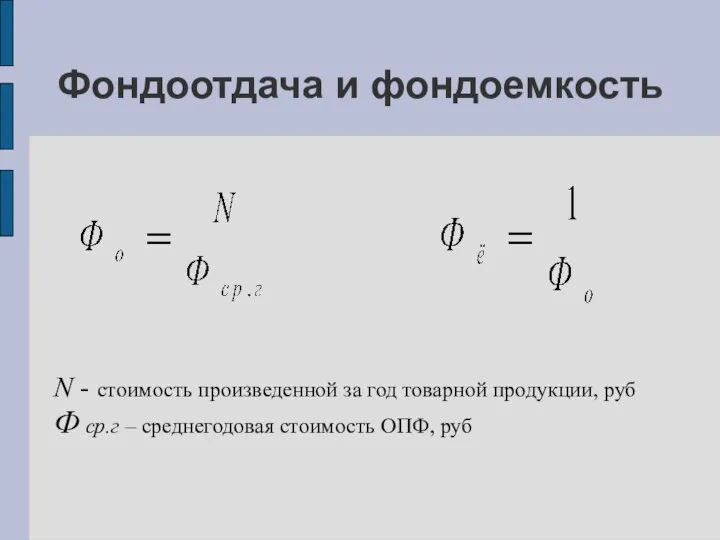 Фондоотдача и фондоемкость N - стоимость произведенной за год товарной продукции,