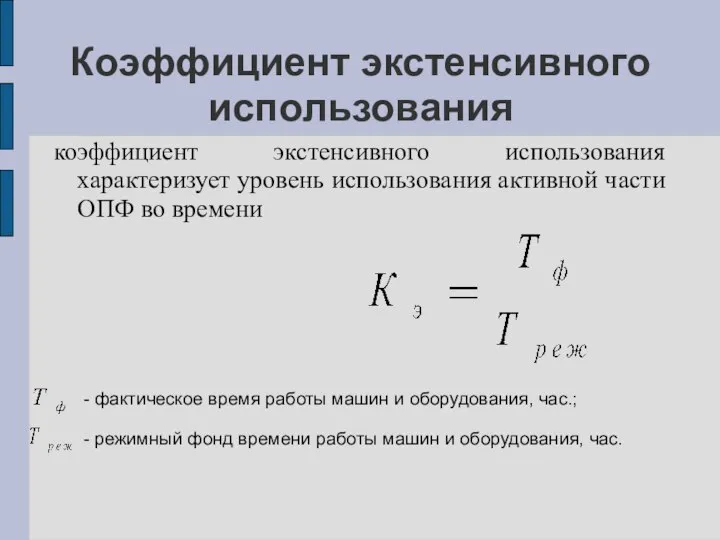 Коэффициент экстенсивного использования коэффициент экстенсивного использования характеризует уровень использования активной части