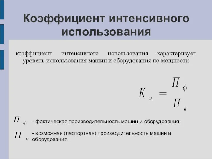 Коэффициент интенсивного использования коэффициент интенсивного использования характеризует уровень использования машин и