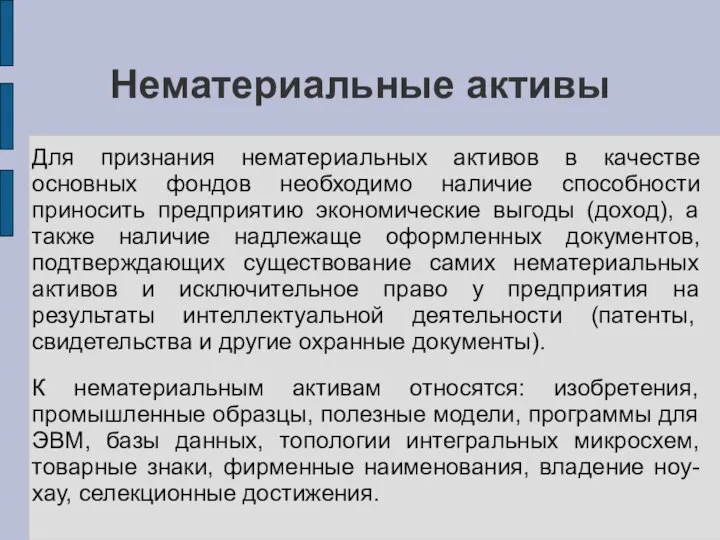 Нематериальные активы Для признания нематериальных активов в качестве основных фондов необходимо