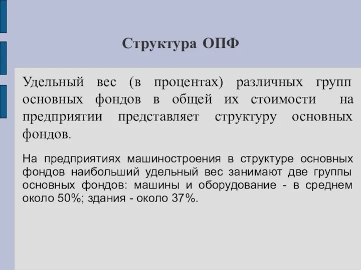 Структура ОПФ Удельный вес (в процентах) различных групп основных фондов в