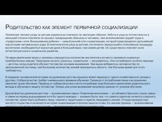 Родительство как элемент первичной социализации Появление техники ухода за детьми радикально