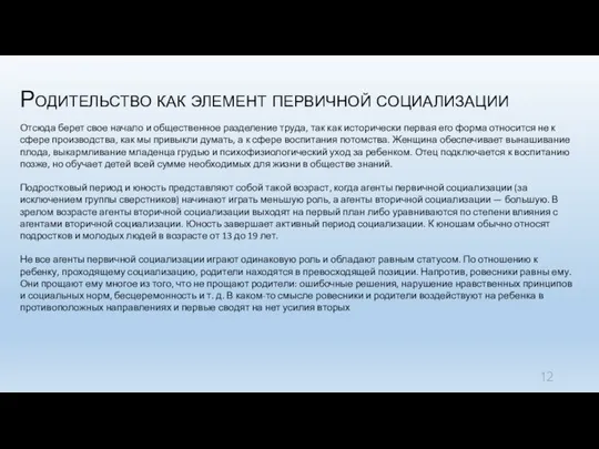 Родительство как элемент первичной социализации Отсюда берет свое начало и общественное