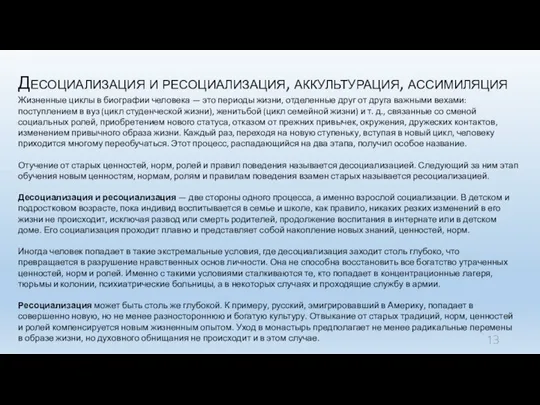 Десоциализация и ресоциализация, аккультурация, ассимиляция Жизненные циклы в биографии человека —