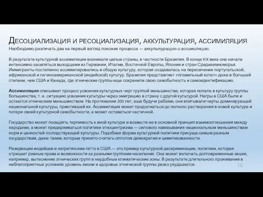 Десоциализация и ресоциализация, аккультурация, ассимиляция Необходимо различать два на первый взгляд