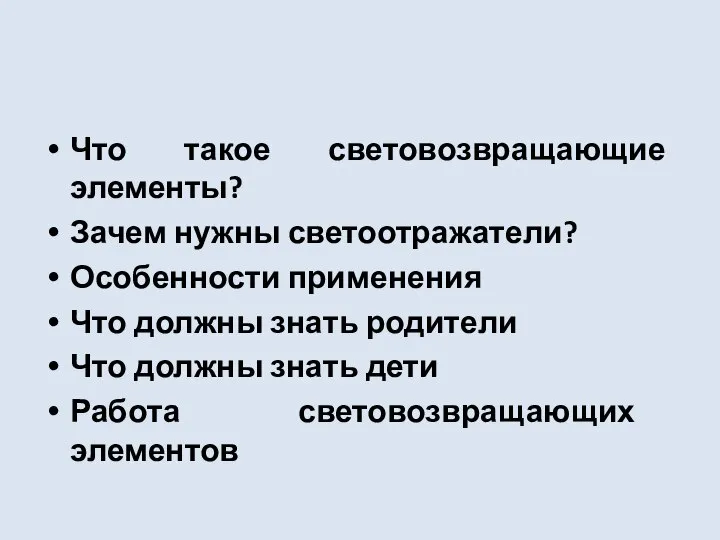 Что такое световозвращающие элементы? Зачем нужны светоотражатели? Особенности применения Что должны