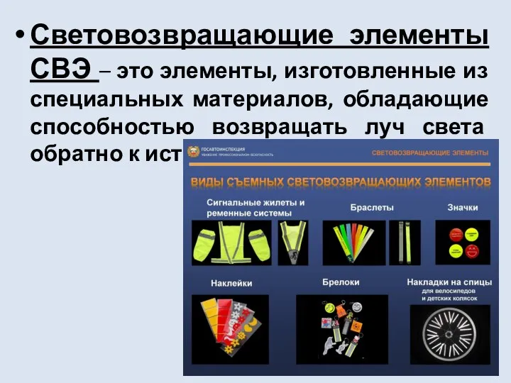 Световозвращающие элементы СВЭ – это элементы, изготовленные из специальных материалов, обладающие