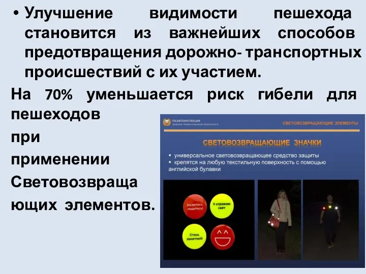 Улучшение видимости пешехода становится из важнейших способов предотвращения дорожно- транспортных происшествий