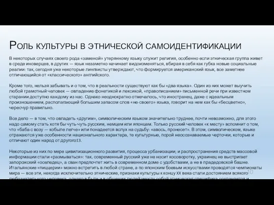 Роль культуры в этнической самоидентификации В некоторых случаях своего рода «заменой»