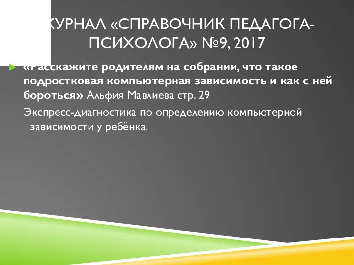 ЖУРНАЛ «СПРАВОЧНИК ПЕДАГОГА-ПСИХОЛОГА» №9, 2017 «Расскажите родителям на собрании, что такое