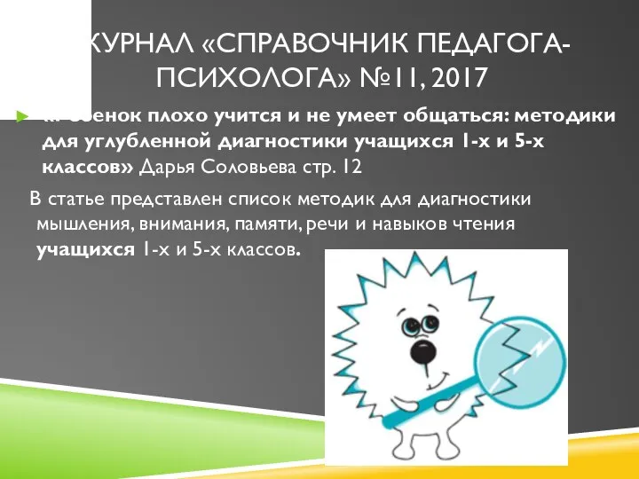 ЖУРНАЛ «СПРАВОЧНИК ПЕДАГОГА-ПСИХОЛОГА» №11, 2017 «Ребенок плохо учится и не умеет