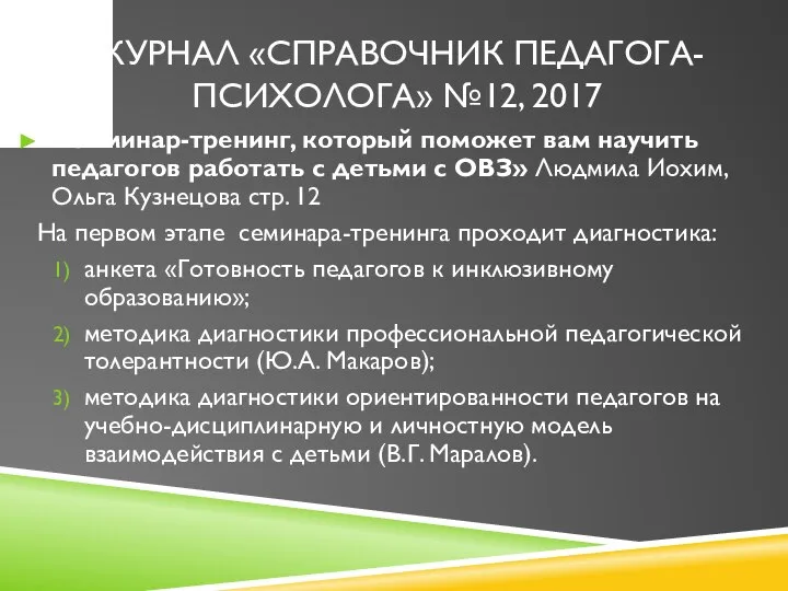 «Семинар-тренинг, который поможет вам научить педагогов работать с детьми с ОВЗ»