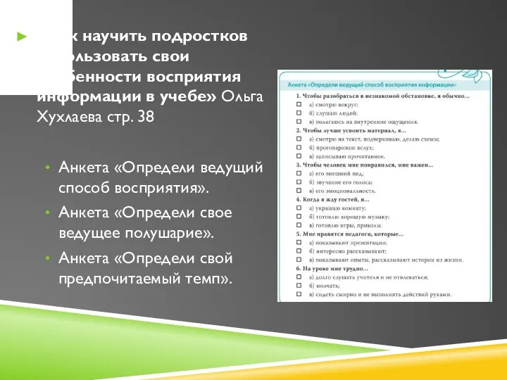 «Как научить подростков использовать свои особенности восприятия информации в учебе» Ольга