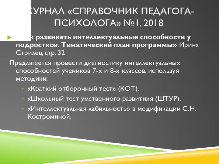 ЖУРНАЛ «СПРАВОЧНИК ПЕДАГОГА-ПСИХОЛОГА» №1, 2018 «Как развивать интеллектуальные способности у подростков.