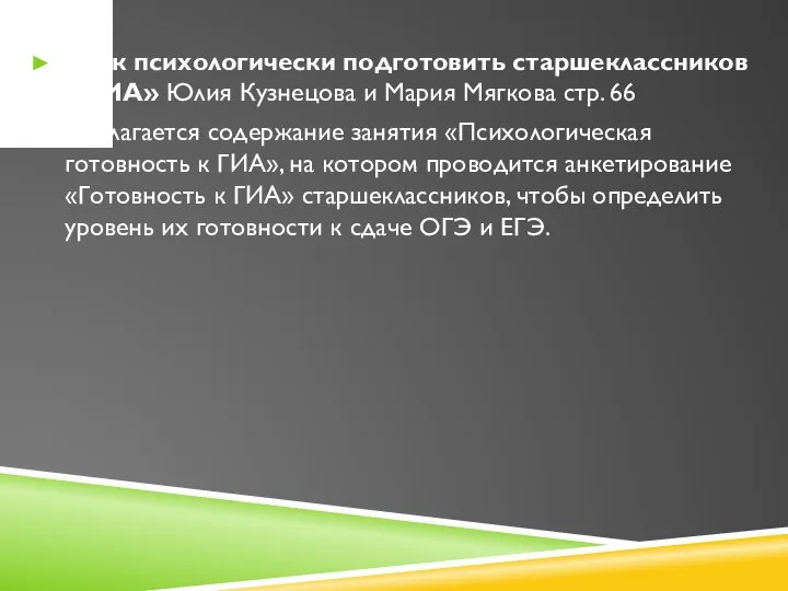 «Как психологически подготовить старшеклассников к ГИА» Юлия Кузнецова и Мария Мягкова