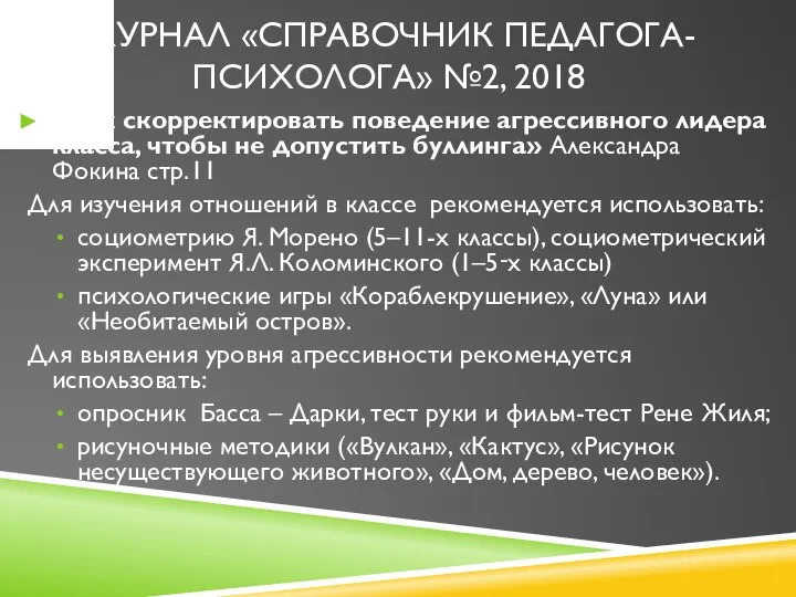 «Как скорректировать поведение агрессивного лидера класса, чтобы не допустить буллинга» Александра