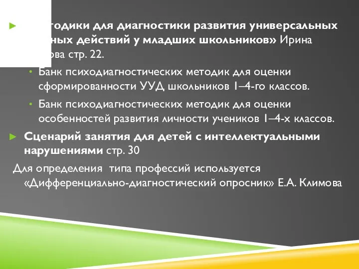 «Методики для диагностики развития универсальных учебных действий у младших школьников» Ирина