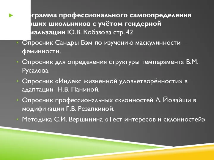 Программа профессионального самоопределения старших школьников с учётом гендерной социальзации Ю.В. Кобазова