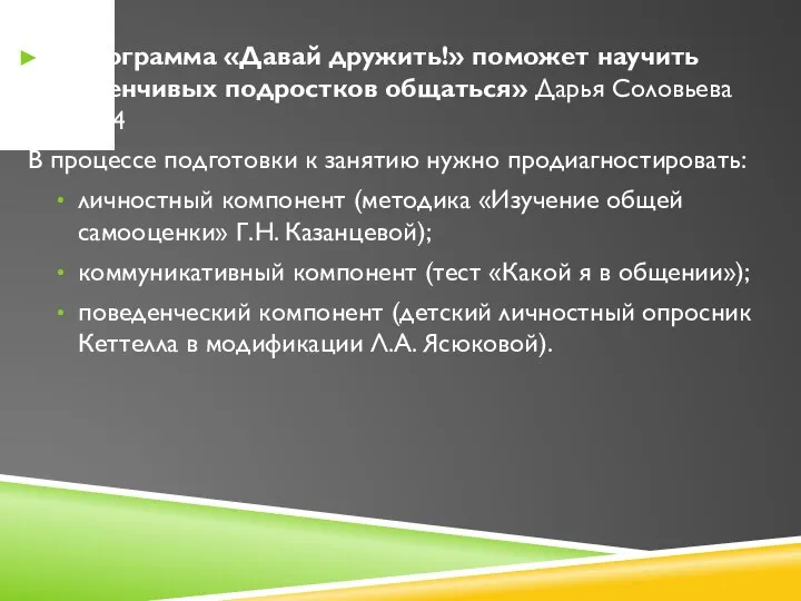 «Программа «Давай дружить!» поможет научить застенчивых подростков общаться» Дарья Соловьева стр.