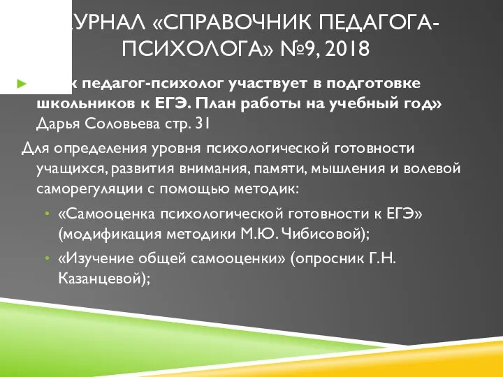 «Как педагог-психолог участвует в подготовке школьников к ЕГЭ. План работы на