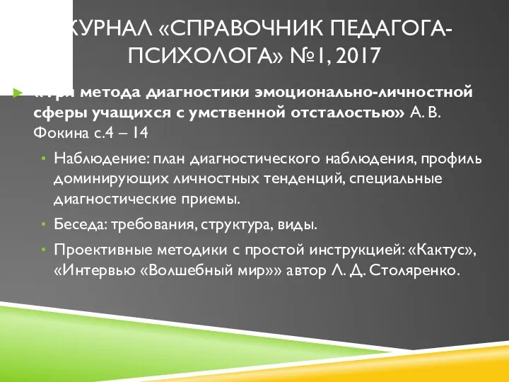 ЖУРНАЛ «СПРАВОЧНИК ПЕДАГОГА-ПСИХОЛОГА» №1, 2017 «Три метода диагностики эмоционально-личностной сферы учащихся