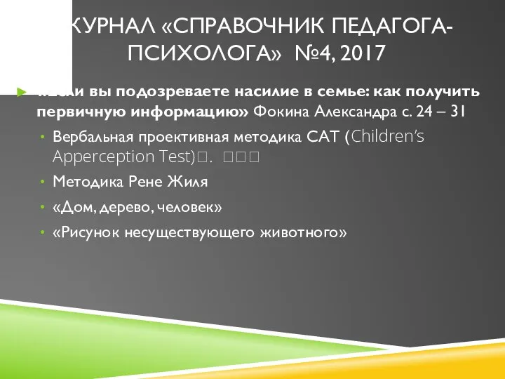 ЖУРНАЛ «СПРАВОЧНИК ПЕДАГОГА-ПСИХОЛОГА» №4, 2017 «Если вы подозреваете насилие в семье: